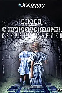 Главный постер фильма «Discovery: Видео с привидениями. Секреты съемки (2009)»