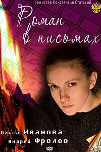 Постер к фильму «Роман в письмах (2011)»