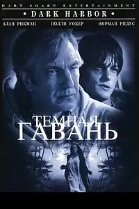 Главный постер фильма «Темная гавань (1998)»