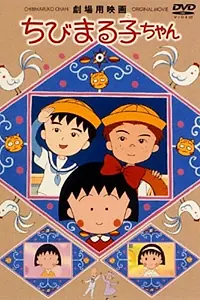 Главный постер аниме «Крошка Маруко: Приключения Оно и Сугиямы (1990)»
