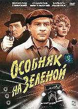 Постер к фильму «Особняк на Зеленой (1963)»