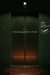 Главный постер фильма «Последний этаж (2010)»