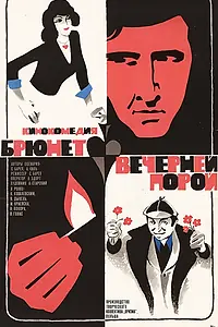 Постер к фильму «Брюнет вечерней порой (1976)»