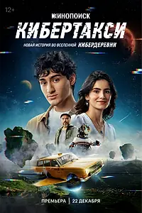 Постер к фильму «Кибертакси (2024)»