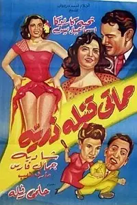 Постер к фильму «Моя взрывная тёща (1951)»