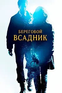 Постер к фильму «Береговой всадник (2013)»