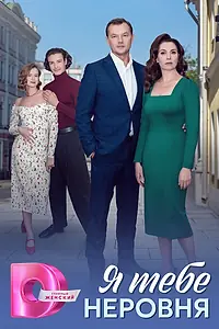 Постер к сериалу «Я тебе неровня (2025)»