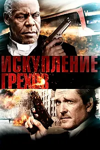 Постер к фильму «Искупление грехов (2012)»