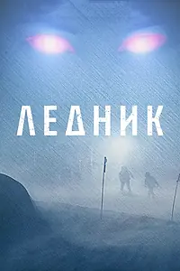 Постер к фильму «Ледник (2012)»