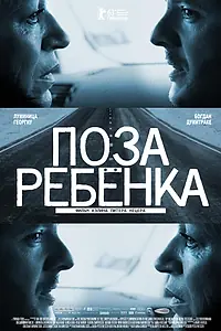 Главный постер фильма «Поза ребенка (2013)»