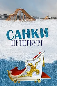 Главный постер фильма «Санки. Петербург (2021)»