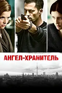 Постер к фильму «Ангел-хранитель (2012)»