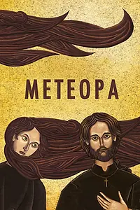 Постер к фильму «Метеора (2012)»