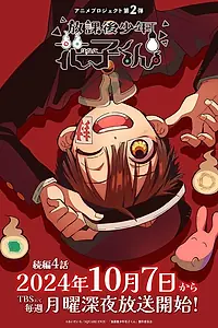 Главный постер аниме «Ханако – призрак с внеклассными историями (2023 - 2024)»