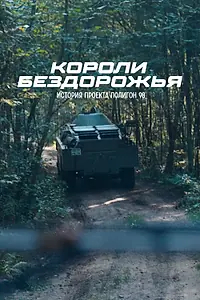 Постер к фильму «Короли бездорожья (2024)»