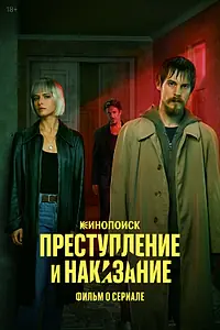 Постер к фильму «Преступление и наказание. Фильм о сериале (2024)»