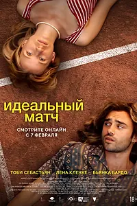 Постер к фильму «Идеальный матч (2024)»