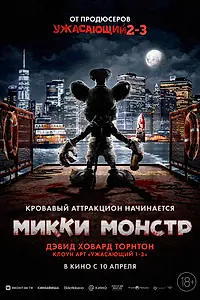 Постер к фильму «Микки Монстр (2025)»