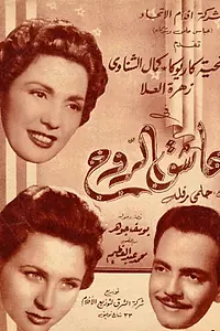 Постер к фильму «Влюблённая душа (1955)»