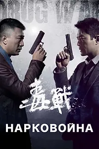 Главный постер фильма «Нарковойна (2012)»