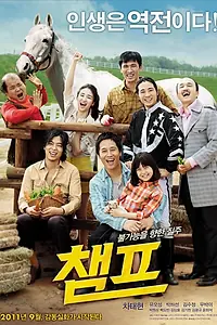Постер к фильму «Чемпион (2011)»