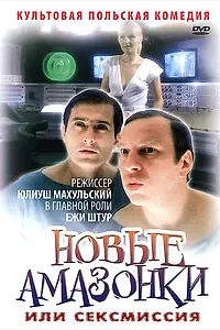 Постер к фильму «Сексмиссия (1983)»