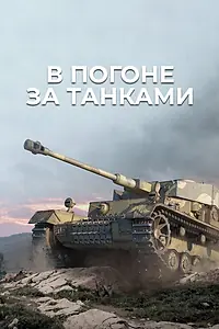 Главный постер сериала «В погоне за танками (2021)»