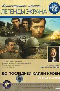 Главный постер фильма «До последней капли крови (1978)»