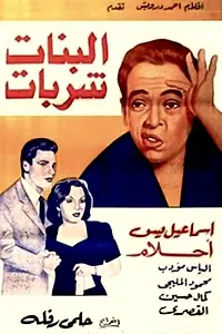 Постер к фильму «Восхитительные девушки (1951)»