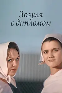 Постер к фильму «Зозуля с дипломом (1971)»