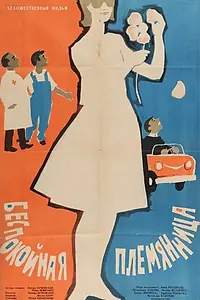 Постер к фильму «Беспокойная племянница (1963)»