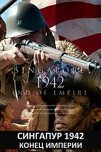 Постер к сериалу «Сингапур 1942. Конец империи (2012)»