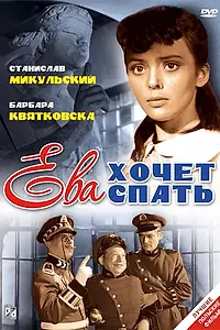Постер к фильму «Ева хочет спать (1957)»
