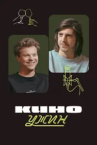 Постер к сериалу «Киноужин (2024)»