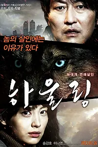 Главный постер фильма «Воющий (2012)»