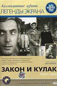 Главный постер фильма «Закон и кулак (1964)»