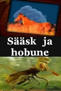 Главный постер мультфильма «Комар и лошадь (2001)»