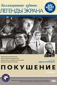 Главный постер фильма «Покушение (1958)»