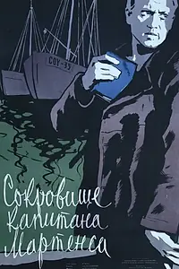 Главный постер фильма «Сокровище капитана Мартенса (1957)»