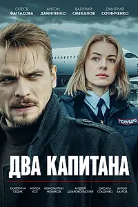 Постер к сериалу «Два капитана (2025)»