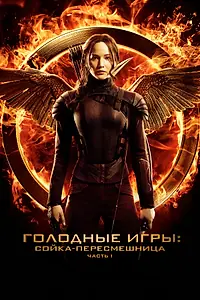 Постер к фильму «Голодные игры: Сойка-пересмешница. Часть I (2014)»