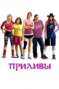 Постер к фильму «Приливы (2013)»