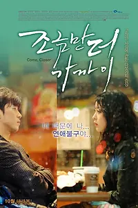 Постер к фильму «Подойди ближе (2010)»