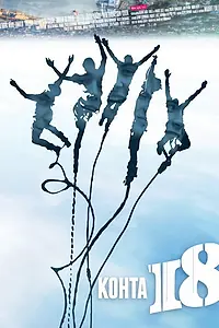 Главный постер фильма «Почти 18 (2012)»