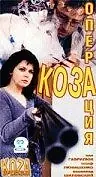 Постер к фильму «Операция «Коза» (1999)»