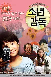 Постер к фильму «Мальчик-режиссёр (2008)»