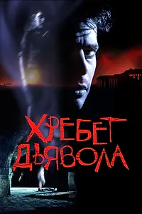 Постер к фильму «Хребет дьявола (2001)»