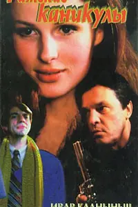 Главный постер фильма «Рижские каникулы (1996)»