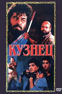 Постер к фильму «Кузнец (1996)»