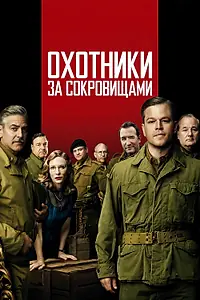 Постер к фильму «Охотники за сокровищами (2014)»